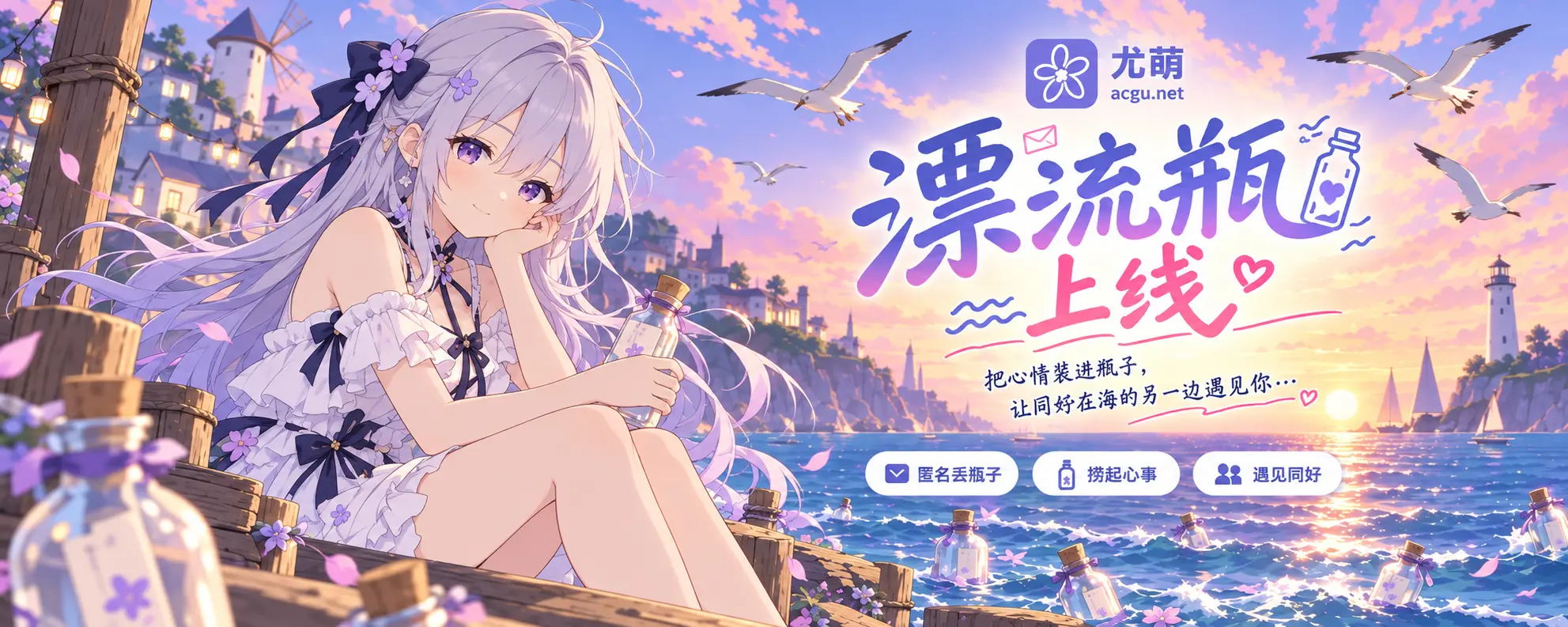 尤萌心事海漂流瓶上线啦！