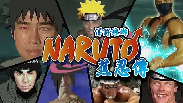 【兄♂贵】蕉忍♂疾风传（补♂裆）