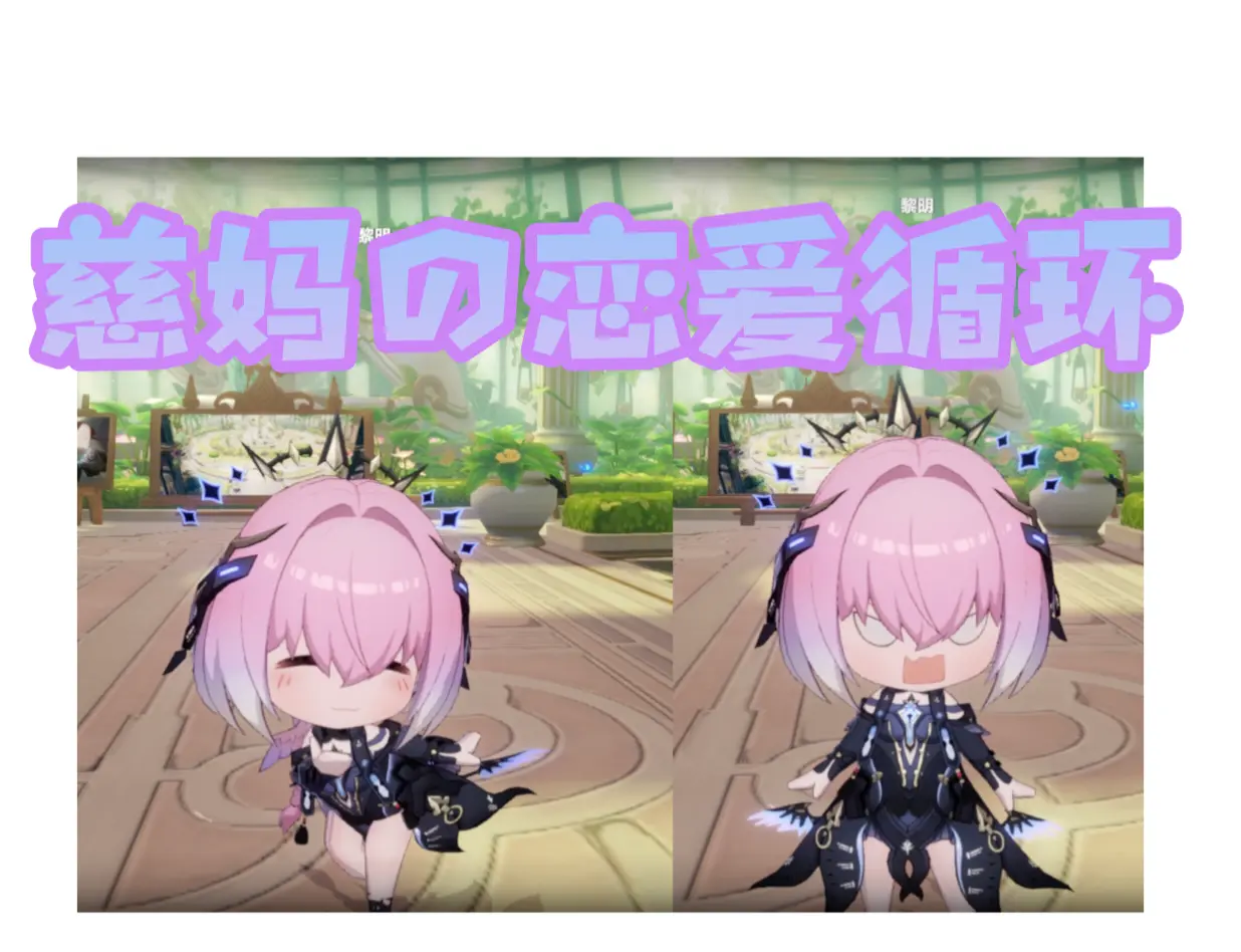 慈妈の恋爱循环