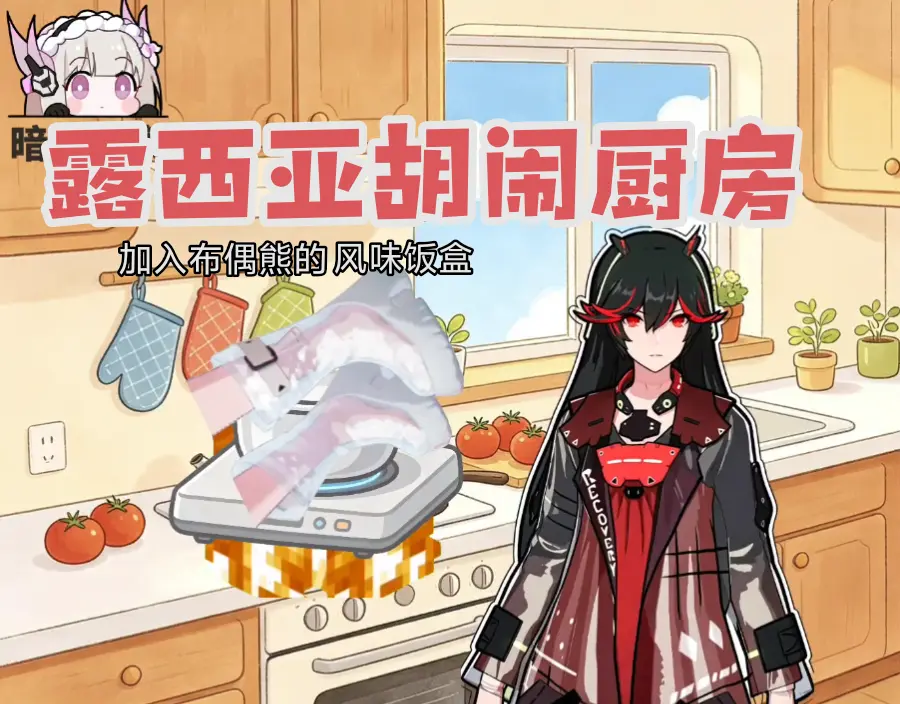 露西亚胡闹厨房2.0